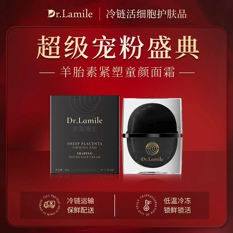 羊胎素细胞面霜（低温冷链保鲜发货）来美博士羊胎素紧塑童颜面霜