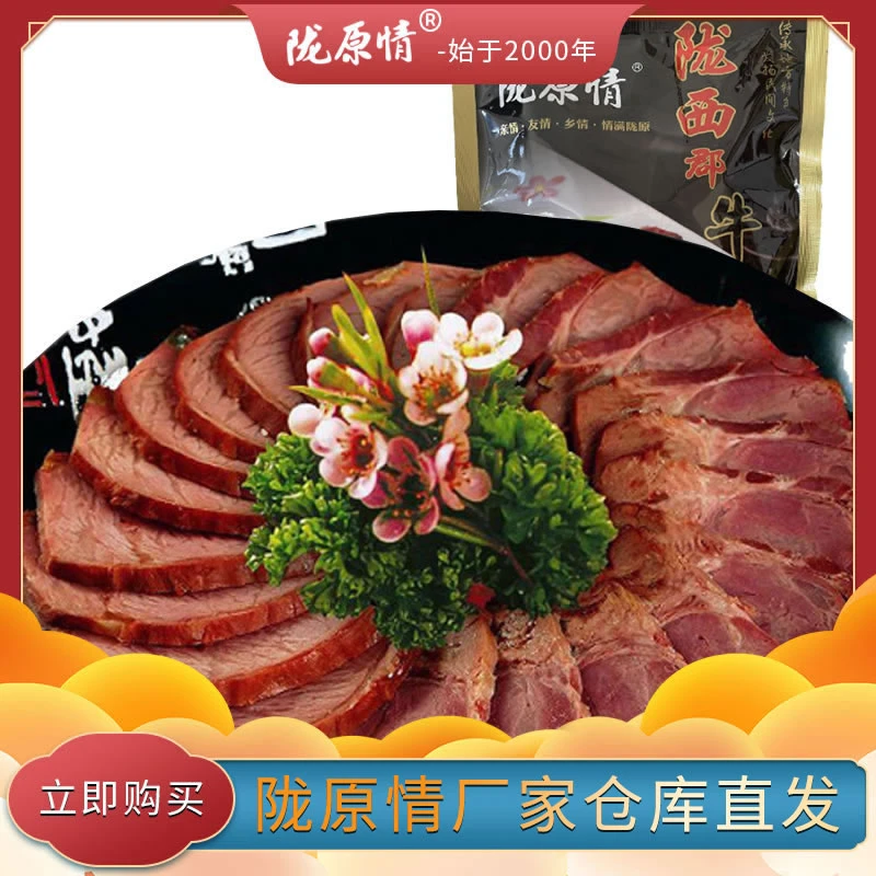 甘肃陇原情 陇西郡牛肉280g 真空开袋即食 独立包装 熟牛肉