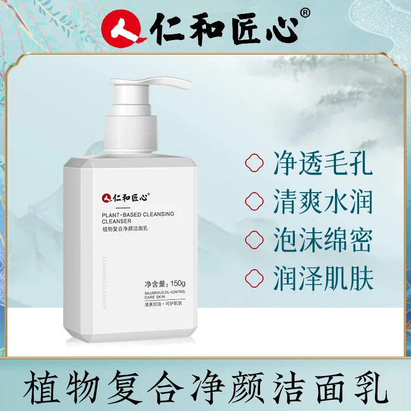 人 仁和匠心植物复合净颜洁面乳清洁护肤灭螨洁净去油不刺激洗面