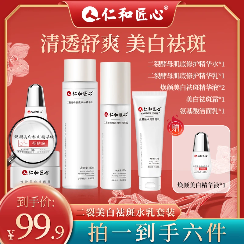 仁和匠心嫩白淡斑6件套装水乳精华面霜淡斑补水保湿