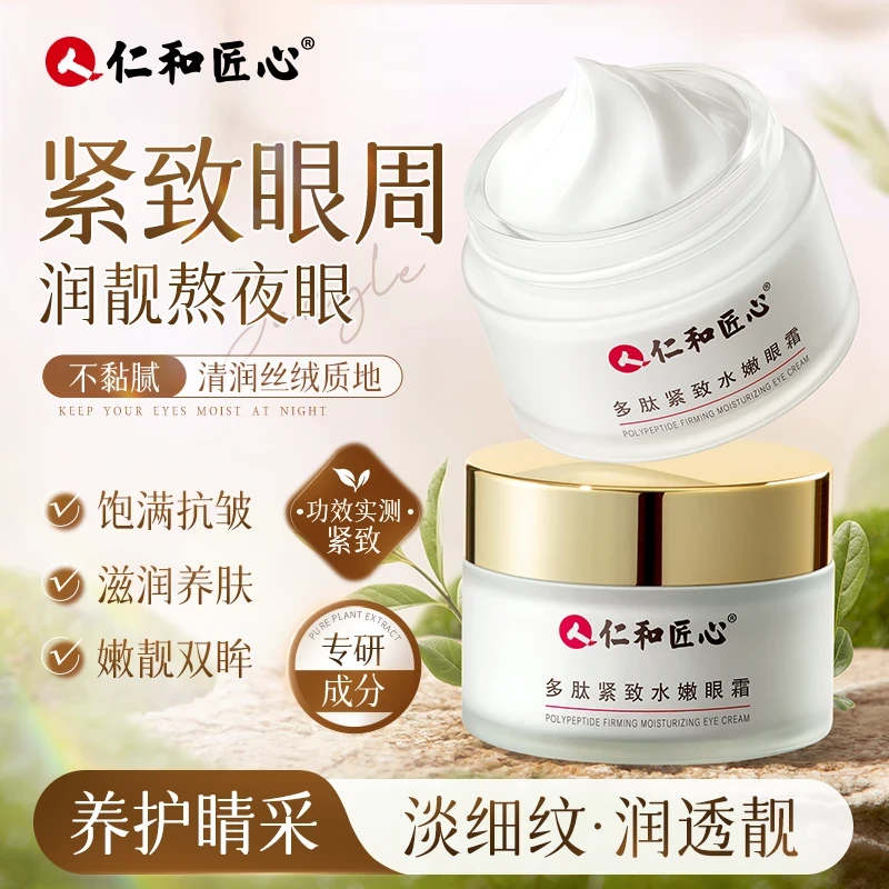 【爆款】拍1发2 人 仁和匠心多肽紧致眼霜淡化细纹呵