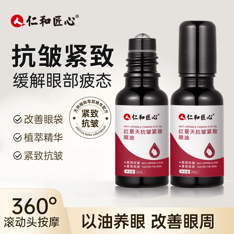【直播专属】红景天紧致眼部精华油 360度滚动按摩头 紧致抗皱提拉