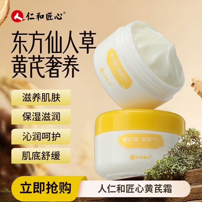 仁和匠心黄芪霜养肤面霜护肤品补水保湿秋冬滋润擦脸