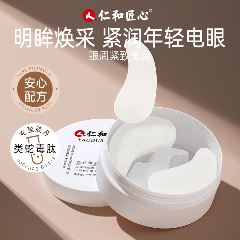人 仁和匠心【香荷推荐款】类蛇毒多肽焕彩眼膜眼纹眼周干纹紧致