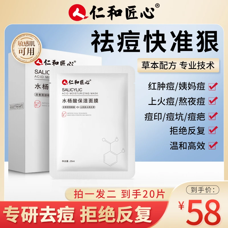 人仁和匠心【果果妈妈专属】拍一发二水杨酸修护保湿面膜补水油痘肌