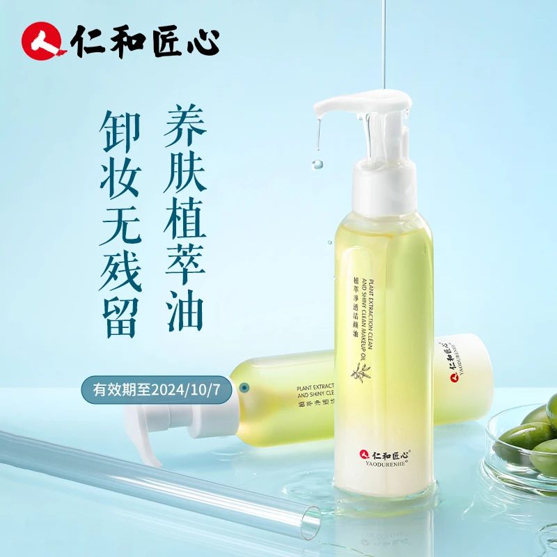 【文具范范专属】植萃净透洁颜油脸部清洁敏感温和眼唇清爽卸妆油不
