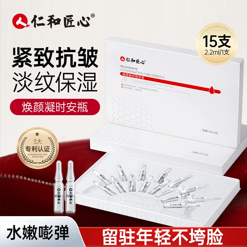 仁和匠心焕颜凝时精华液 紧致抗皱 淡纹保湿 提拉肌肤 改善松弛脸