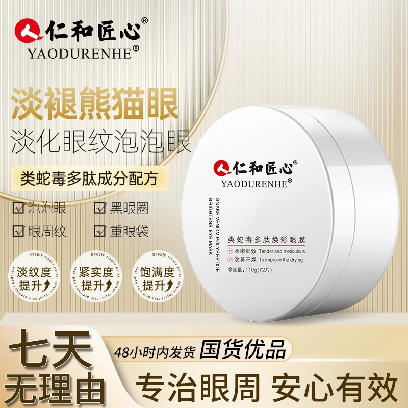 【莫老师专属】人仁和匠心类蛇毒多肽焕彩眼膜淡化细纹眼袋法令纹