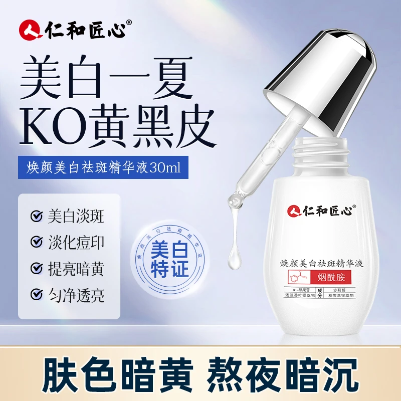焕颜美白精华液