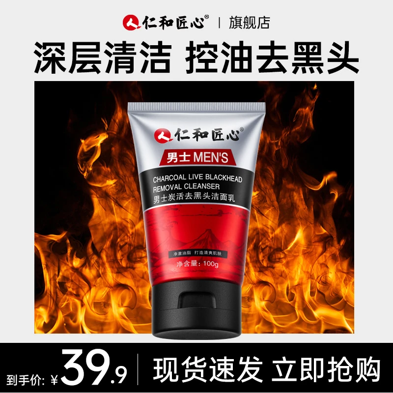 仁和匠心男士炭活去黑头洁面乳控油洗面奶黑头角质毛孔闭口粉刺B