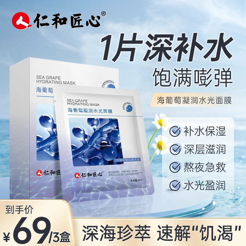 【特莱克专属】海葡萄急救补水面膜 玻尿酸控油舒缓保湿干痒起皮熬
