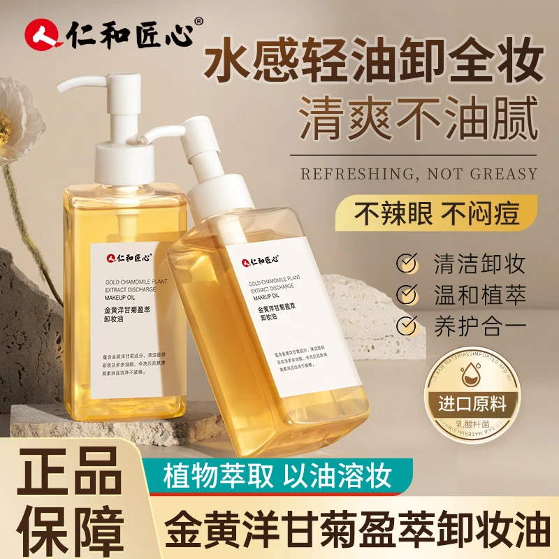 人仁和匠心【金黄洋甘菊盈萃卸妆油】轻松卸妆清爽不油腻卸妆油