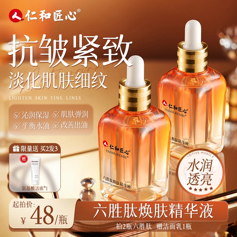 人 仁和匠心【六胜肽焕肤精华液】紧致淡化肌肤细纹提拉焕颜