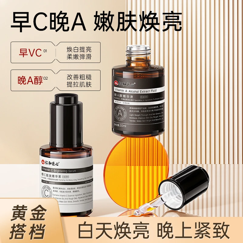 仁和匠心 早C晚A精华液黑钻石抗皱紧致补水保湿修护提亮昼夜守护