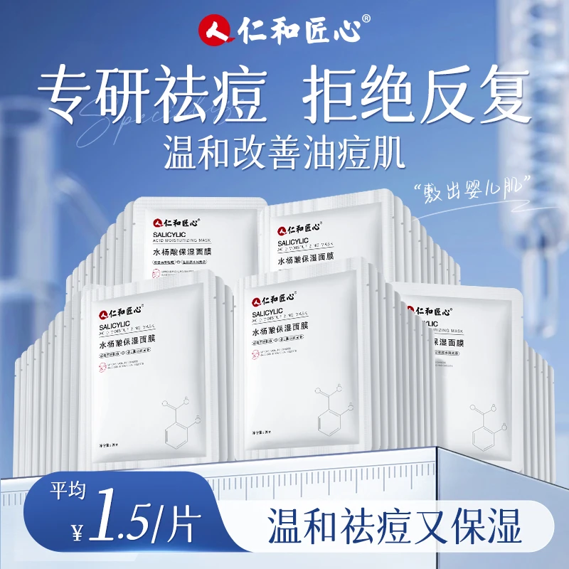 【告别痘痘】水杨酸补水面膜收缩补水保湿毛孔淡化痘