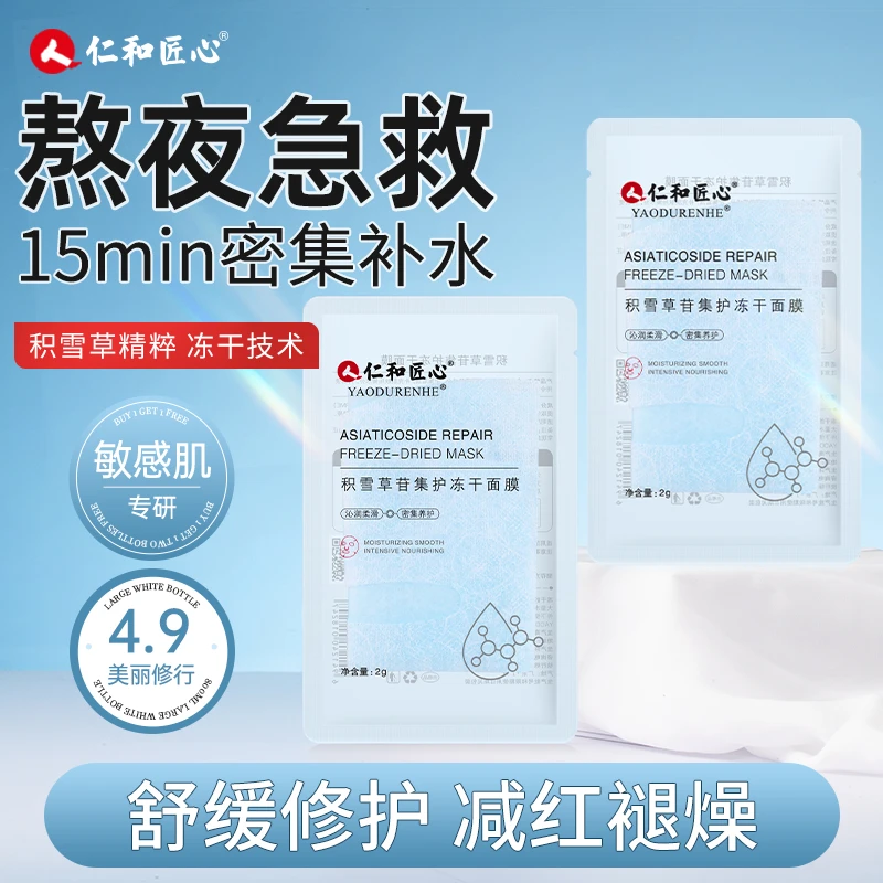 仁和匠心积雪草苷集护冻干面膜布舒缓修护活性成分原液稳强韧敏正