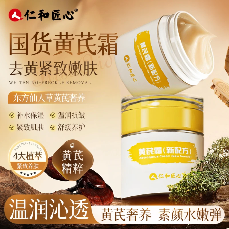 仁和匠心黄芪霜养肤补水保湿秋冬滋润干燥护肤品面霜