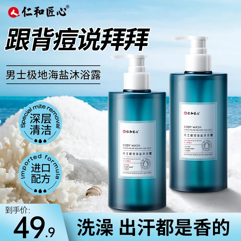仁和匠心男士极地海盐沐浴露留香清新清爽温和丝滑净肤润肤美肌润