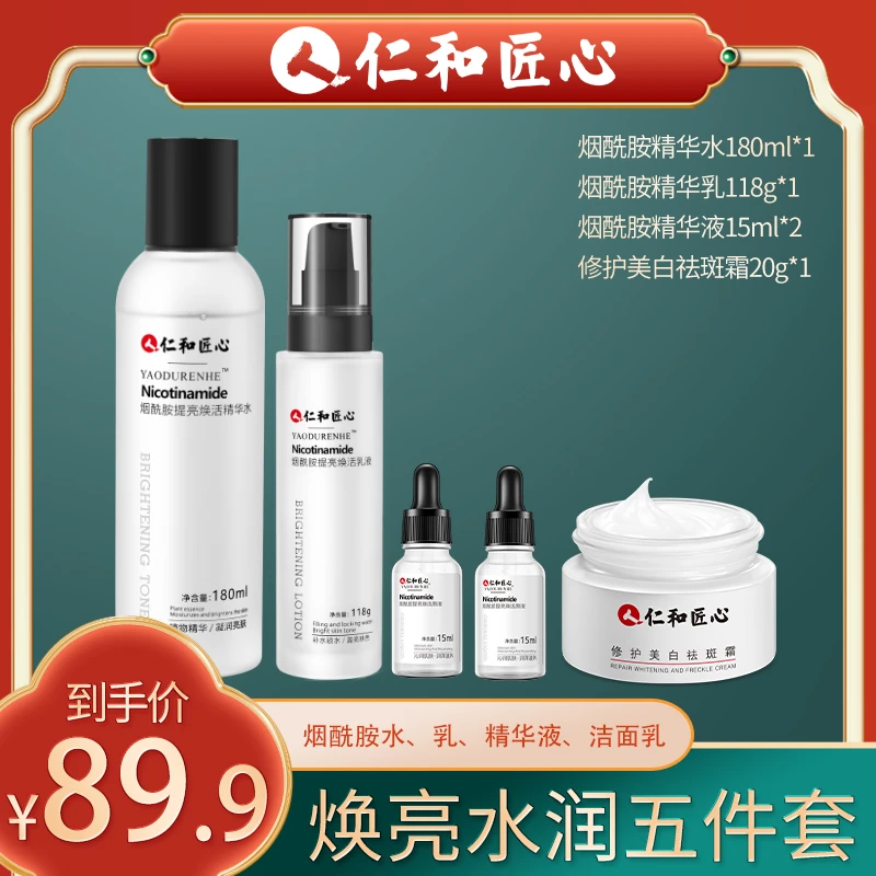 人 仁和匠心【粉丝专享】烟酰胺焕活5件套装 水+乳+精华+面霜美白