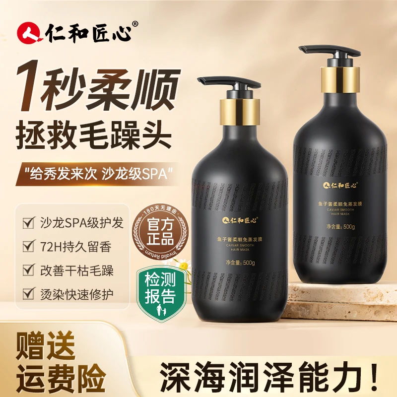 【特莱克专属】人 仁和匠心鱼子酱柔顺发膜控油护发素香柔软大容量
