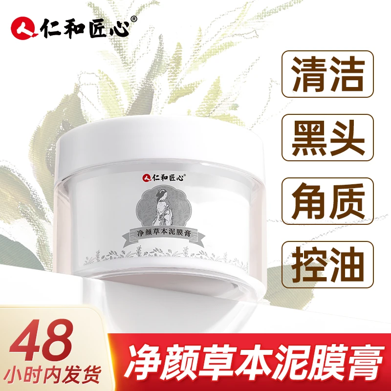 净颜草本泥膜膏 清洁肌肤保湿养肤通用涂抹式泥膜草本