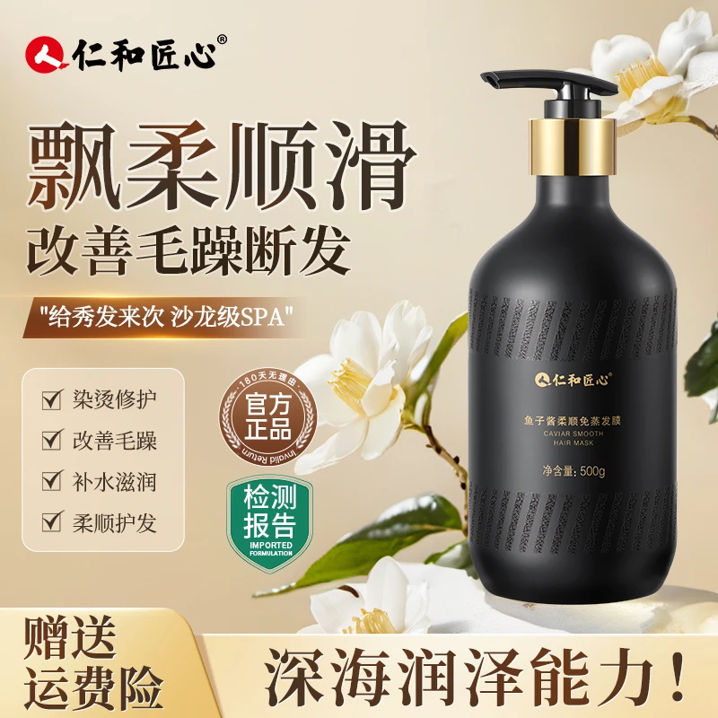 仁和匠心 鱼子酱柔顺免蒸发膜控油护发素香洗头柔软清爽柔顺