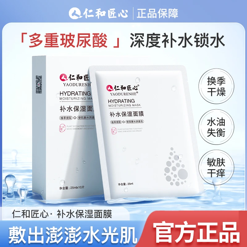 人 仁和匠心【陈陈cc专属】玻尿酸深度补水保湿面膜 保湿补水