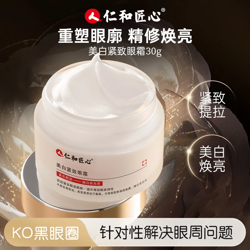 仁和匠心 美白紧致眼霜烟酰胺玻尿酸光泽干燥熬夜细纹黑眼圈松弛B