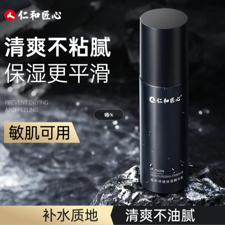 人仁和匠心植萃净透保湿精华乳护肤品精华乳液补水保湿天然植萃