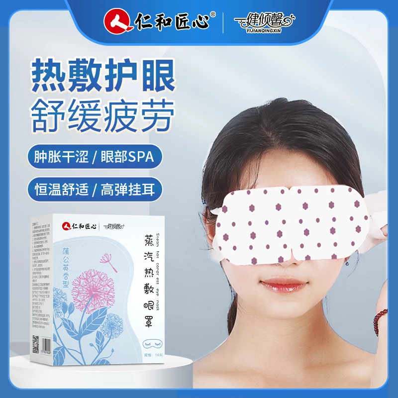 【福利】【蒸汽热敷眼罩】呵护双眼眼部疲劳恒温护眼蒲公英高弹透学生