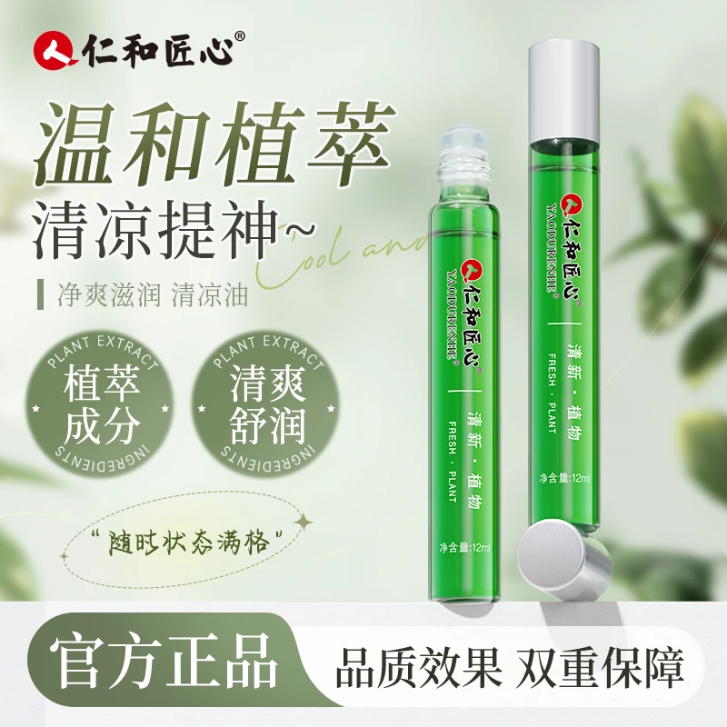 【人 仁和匠心清凉舒润油】 植物萃取清凉提神清新滚珠便携学生