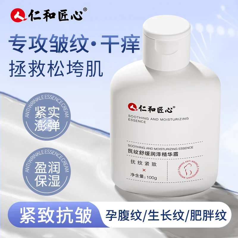 仁和匠心 抚纹舒缓润泽精华霜保湿抗皱紧致舒缓皮纹光滑妊辰肥胖
