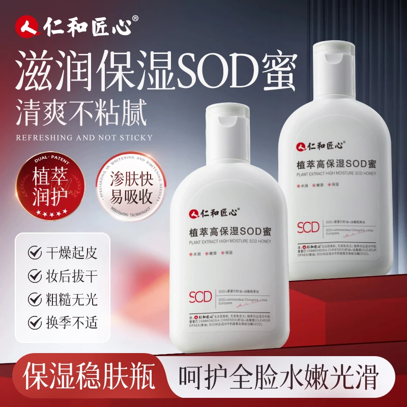 仁和匠心 植萃高保湿SOD蜜补水换季清爽滋润光滑水润