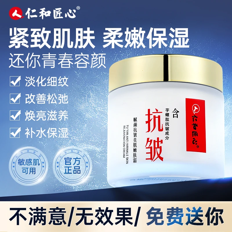 人 仁和匠心赋颜抗皱美肌嫩肤霜80g 芋螺肽面霜水光紧致补水淡纹