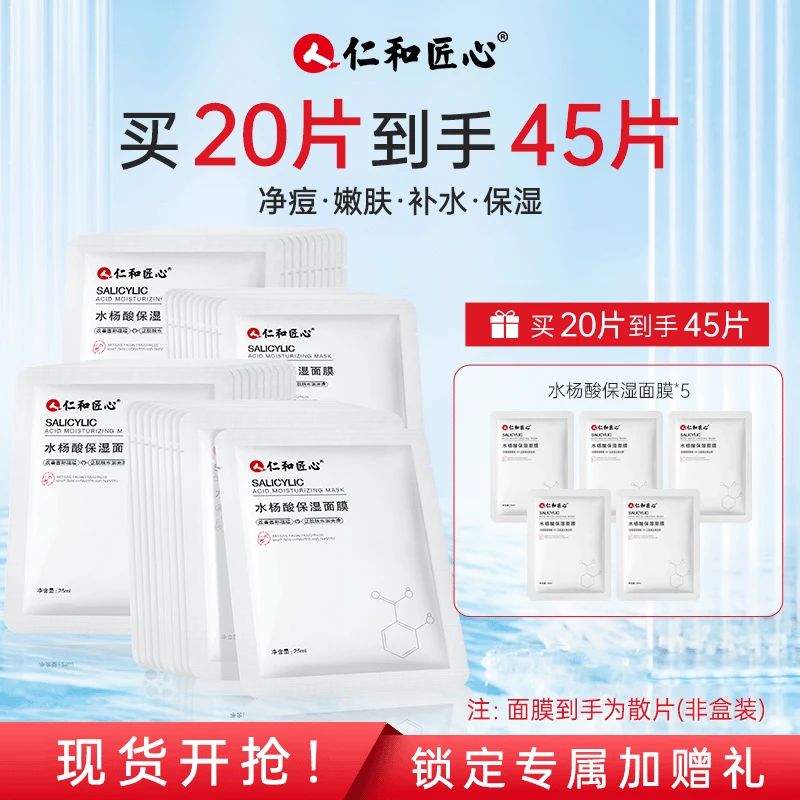 【告别痘痘】水杨酸补水面膜收缩补水保湿毛孔淡化痘印提亮肤色嫩肤