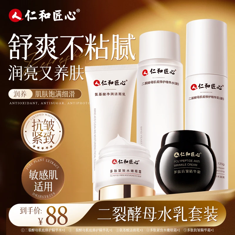 【关凌专属】仁和匠心抗皱紧致5件套装保湿紧致提拉