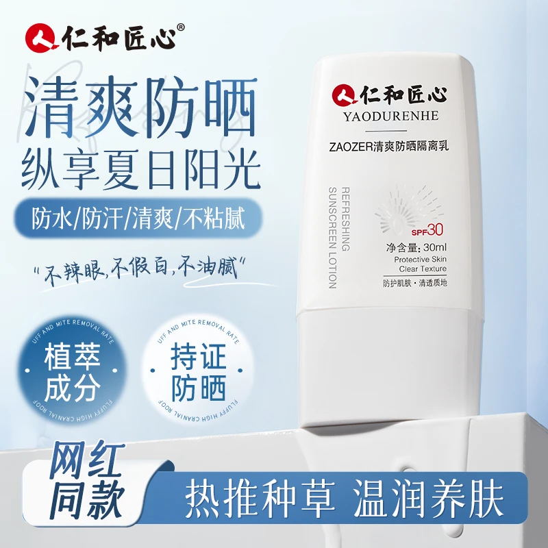人 仁和匠心【ZAOZER清爽防晒隔离乳】清爽防晒不粘腻不假白不辣眼