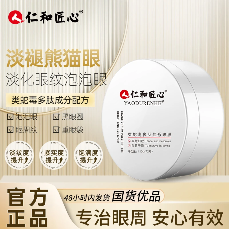 【莫老师专属】类蛇毒多肽焕彩眼膜保湿护肤品紧致眼袋淡黑眼圈眼纹