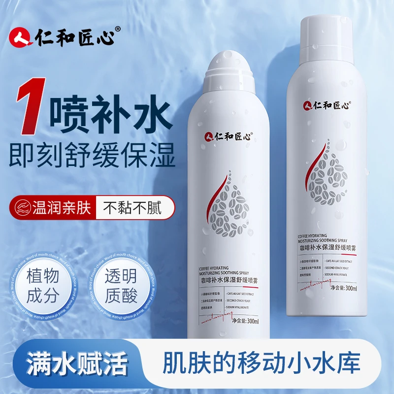 【C魅专属】仁和匠心咖啡活力醒肤保湿补水喷雾肌肤全天候能量