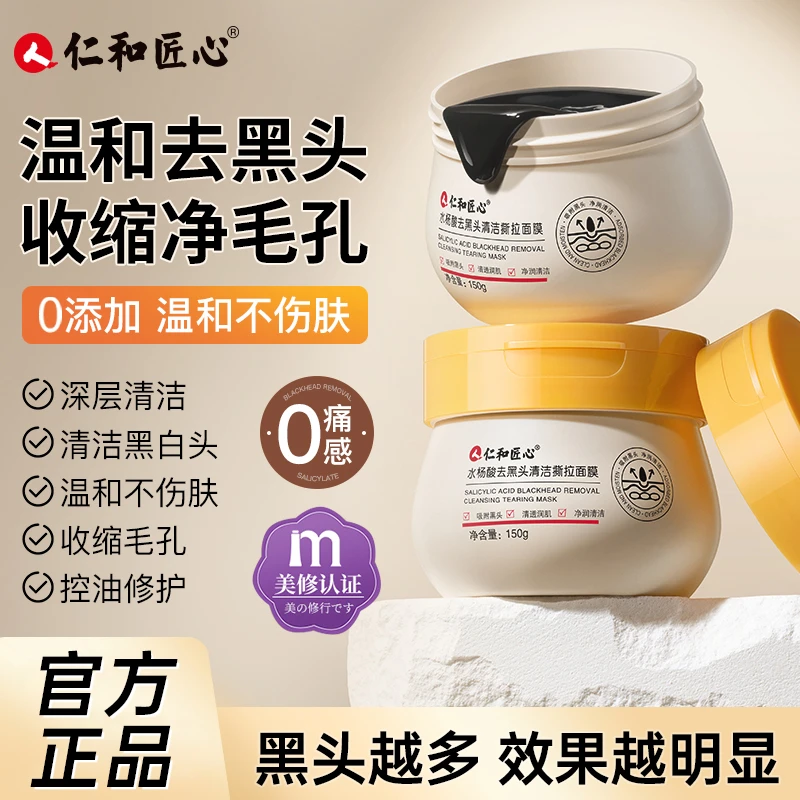 仁和匠心水杨酸去黑头清洁撕拉面膜150g白头吸附粉刺草莓鼻毛孔贴