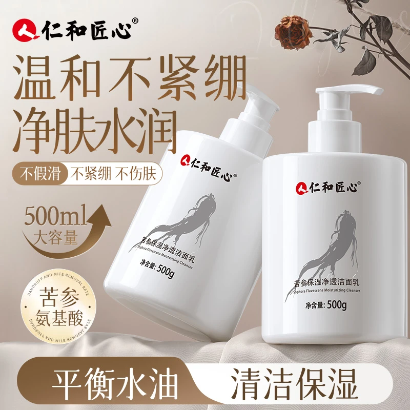 人 仁和匠心【贝姐专属】苦参保湿洁面乳温和大容量改善油痘500ml