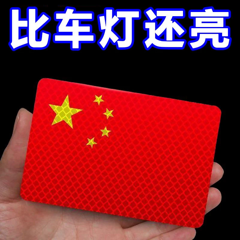 反光车贴国旗爱国3立体防晒耐高温红旗钻石级车贴爱国个性粘贴