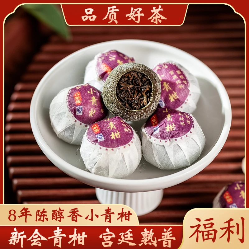 ”八年陈“小青柑 正宗新会生晒 普洱茶云南宫廷普洱15g/颗 福利款