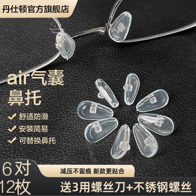 丹仕顿通用型眼镜硅胶气囊鼻托防压痕眼镜鼻托舒适眼镜替换鼻托