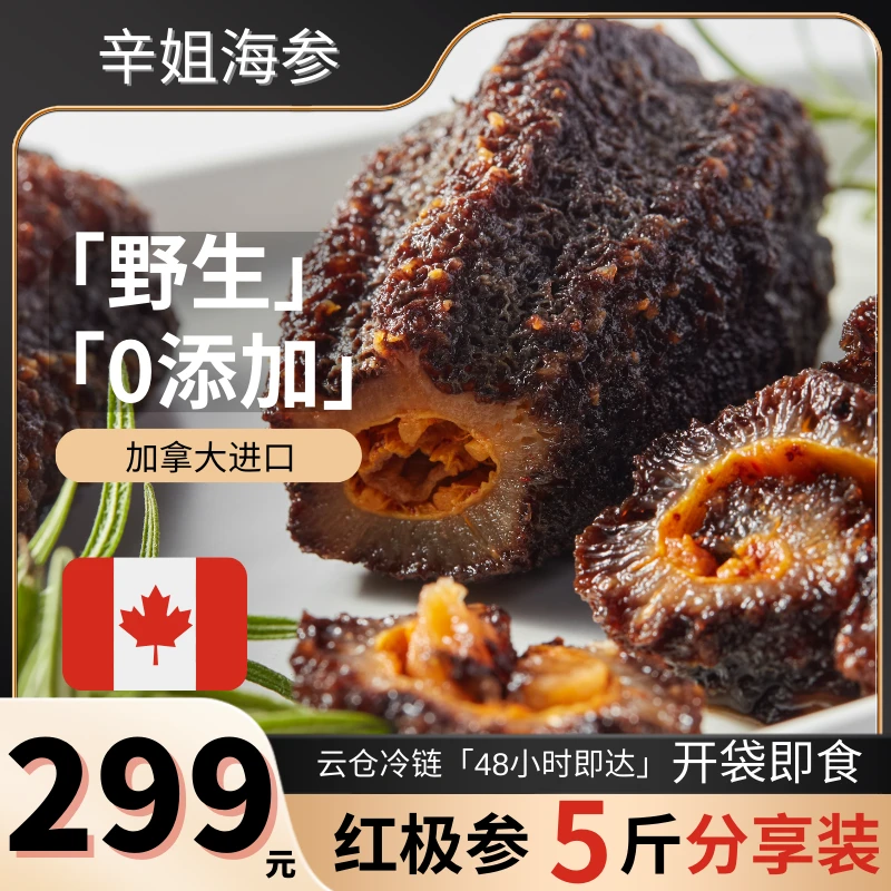 【5斤家庭装】野生海参加拿大进口0添加无抗无药残开袋即食红极参