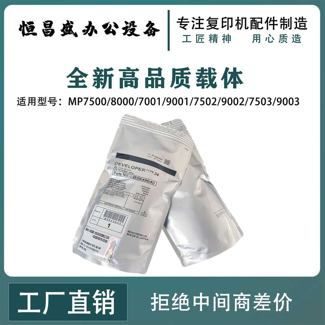 理光黑白复印机专用载体 24 27号 8120载体 8220 8320 8100载体