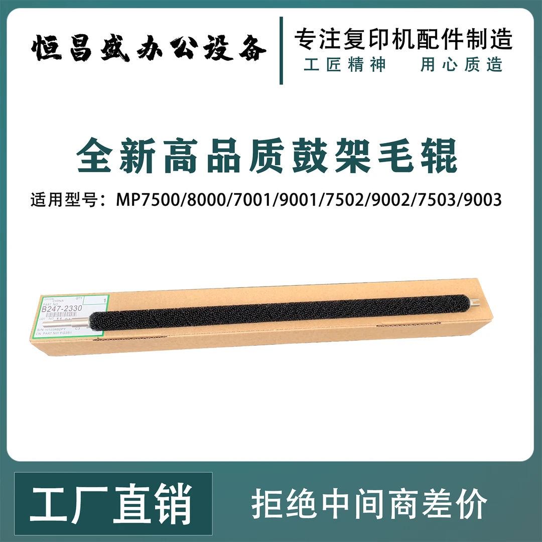 理光MP7500/8000/7001/9001/7502/9002/7503/9003鼓架清洁毛辊