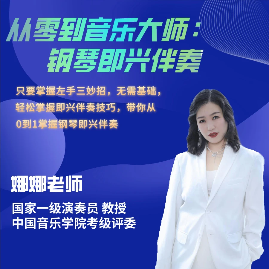 【2024】从零到音乐大师: 钢琴即兴伴奏