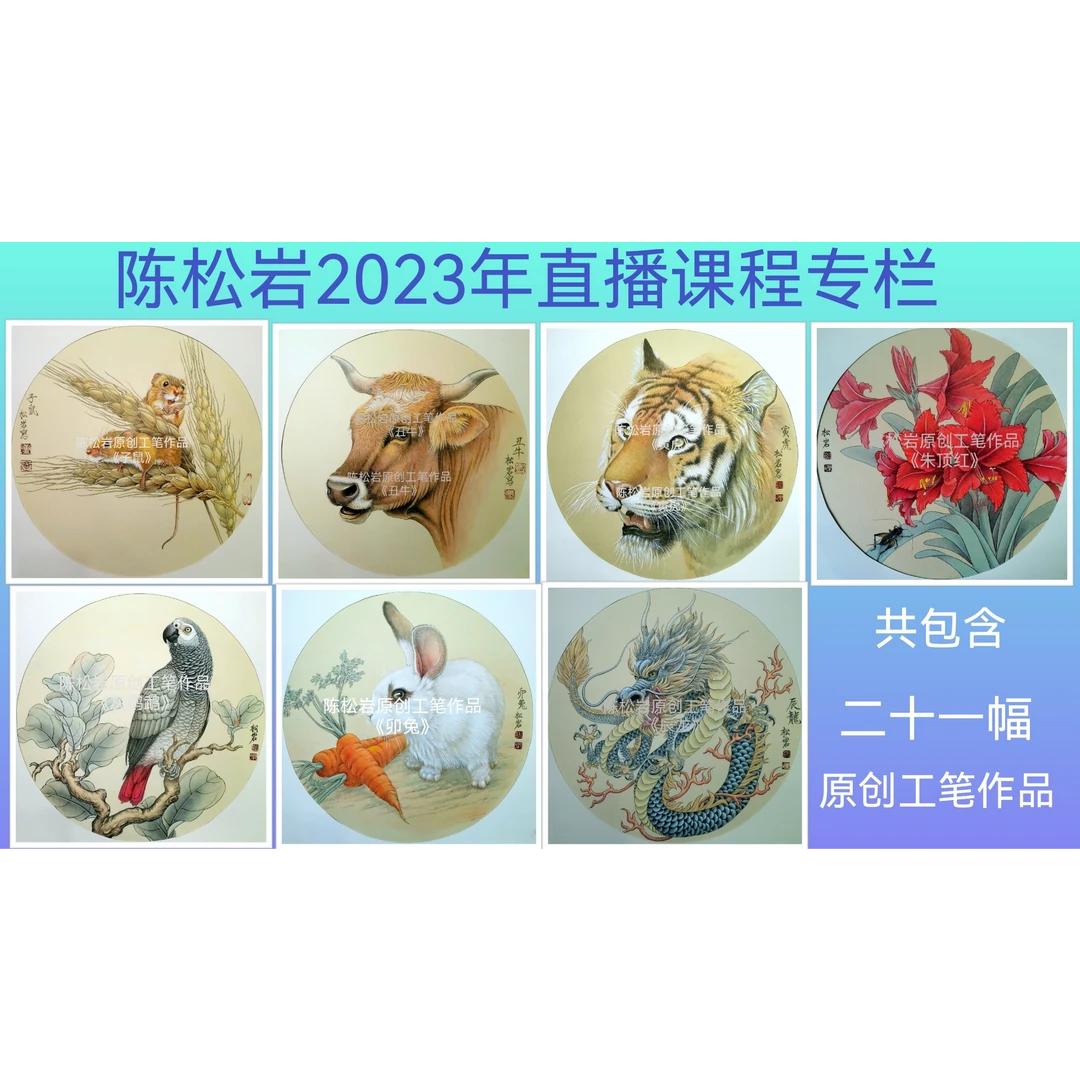 【2023年工笔花鸟特价课专栏】共二十一幅作品 陈松岩原创工笔课程