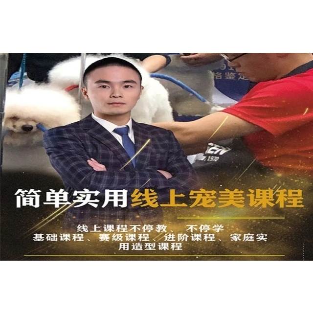<<萌系>>Tonny邓宠物美容技能培训课程